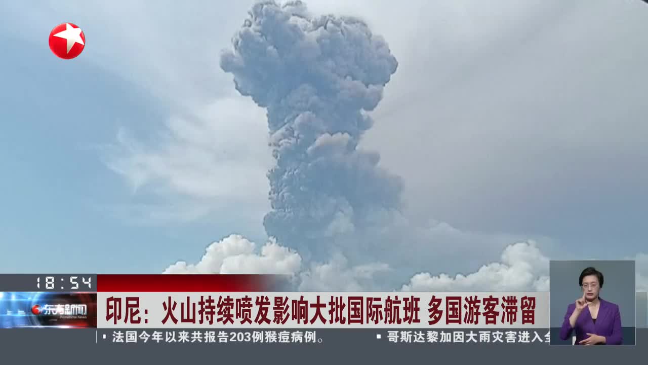 印尼火山喷发致旅游危机，多名中国游客滞留巴厘岛