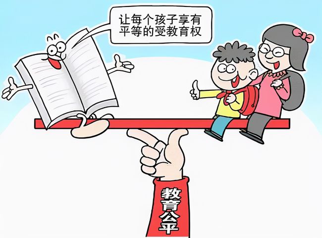 教育公平，实现社会平等的关键路径