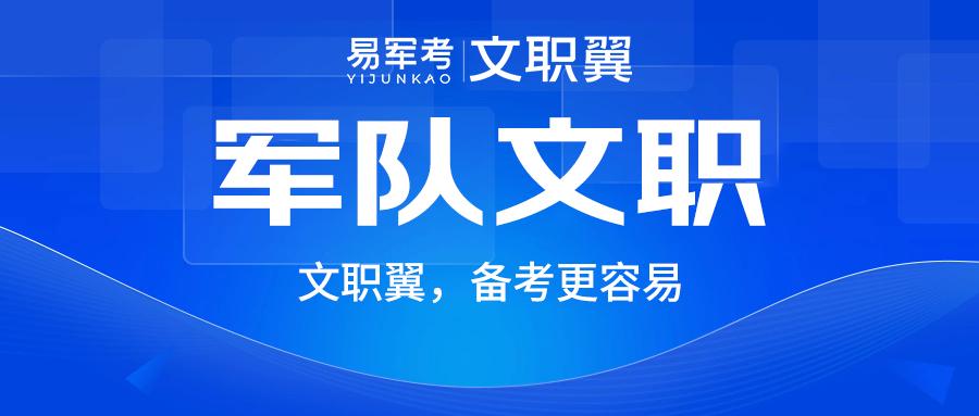 军队文职人员招聘启事，公告通知发布