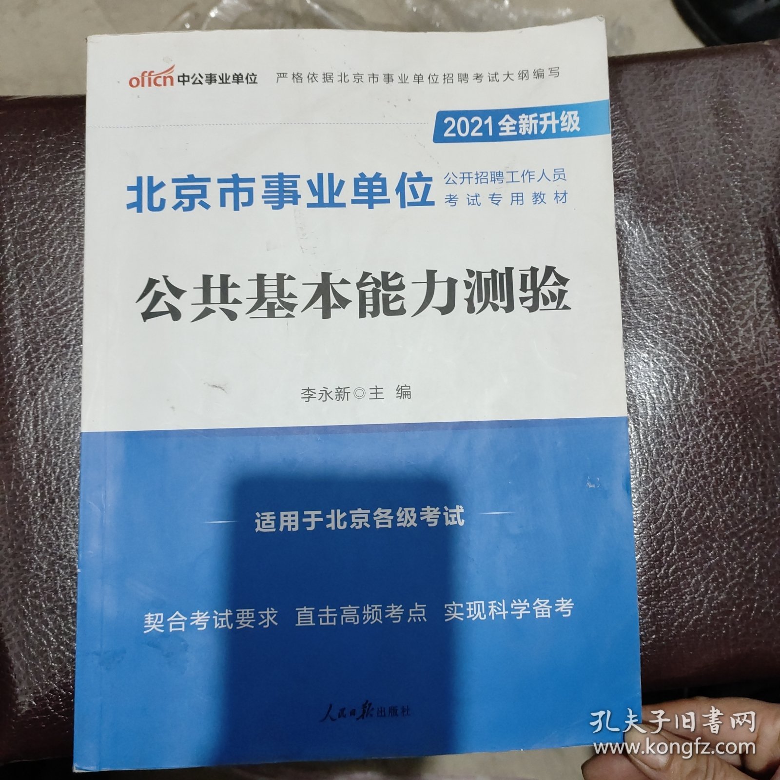 北京事业单位招聘考试分析与展望，以2021年为例