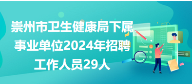 事业单位卫生招聘，构建优质医疗团队的核心环节