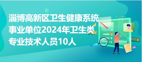 卫生事业单位招考选拔优秀人才，助推医疗卫生事业蓬勃发展