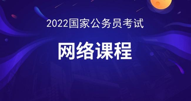 关于公务员网课选择，哪些课程值得推荐？