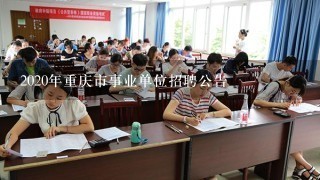 重庆定向招聘残疾人，推动包容性发展的积极行动