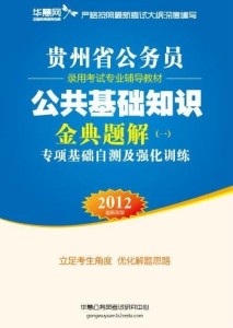 公务员考试公共基础知识概要，涵盖哪些核心内容