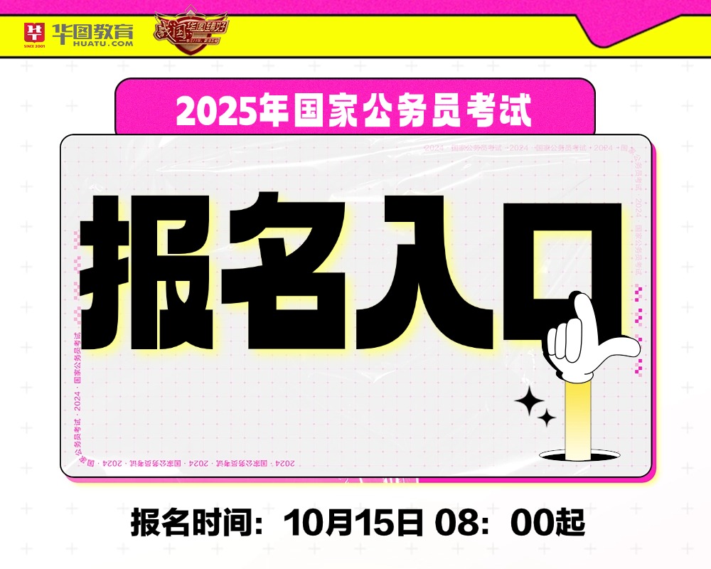 探索公务员报考官网入口，迎接2025年挑战的准备之路