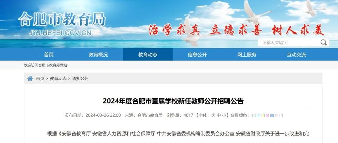 合肥市2024年教师招聘官网入口，启航教育梦想之旅