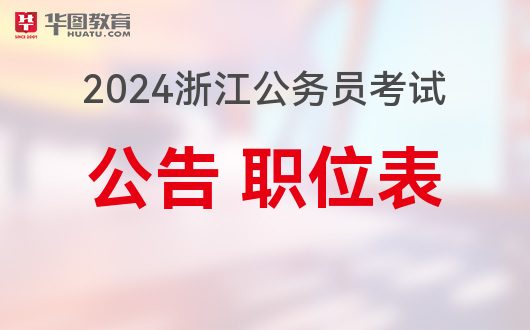 浙江省公务员招考公告全面解读