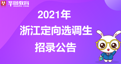 2021年浙江省公务员面试时间解读与要点分析