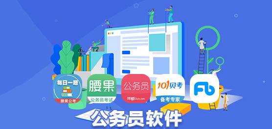 公务员考试题库app选择指南，哪个app更好？