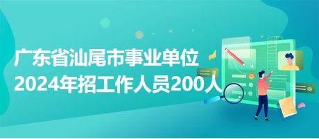 备战2024年佛山事业单位招聘，开启事业新篇章之路