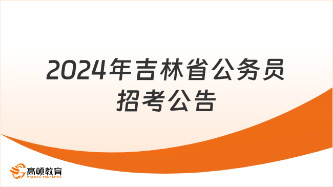 吉林省XXXX年公务员招考公告发布