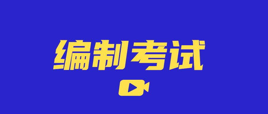 事业编考试报名流程全面解析