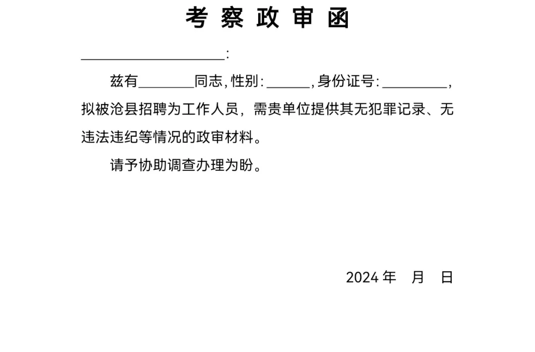 事业编招聘政审审查涵详细解读