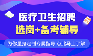 事业单位医疗卫生招聘，构建健康中国的核心要素