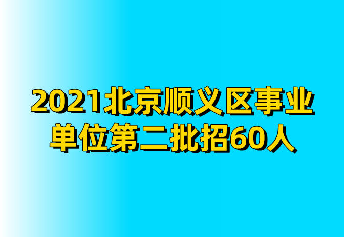 北京事业编招聘官网解析与介绍——以2021年招聘为例