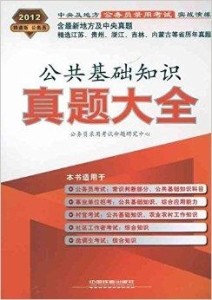 探寻某地考试奥秘，公共基础知识独领风骚