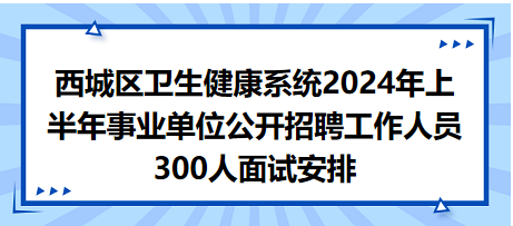 卫生健康系统公开招聘详解，事业编制还是其他类型职位？