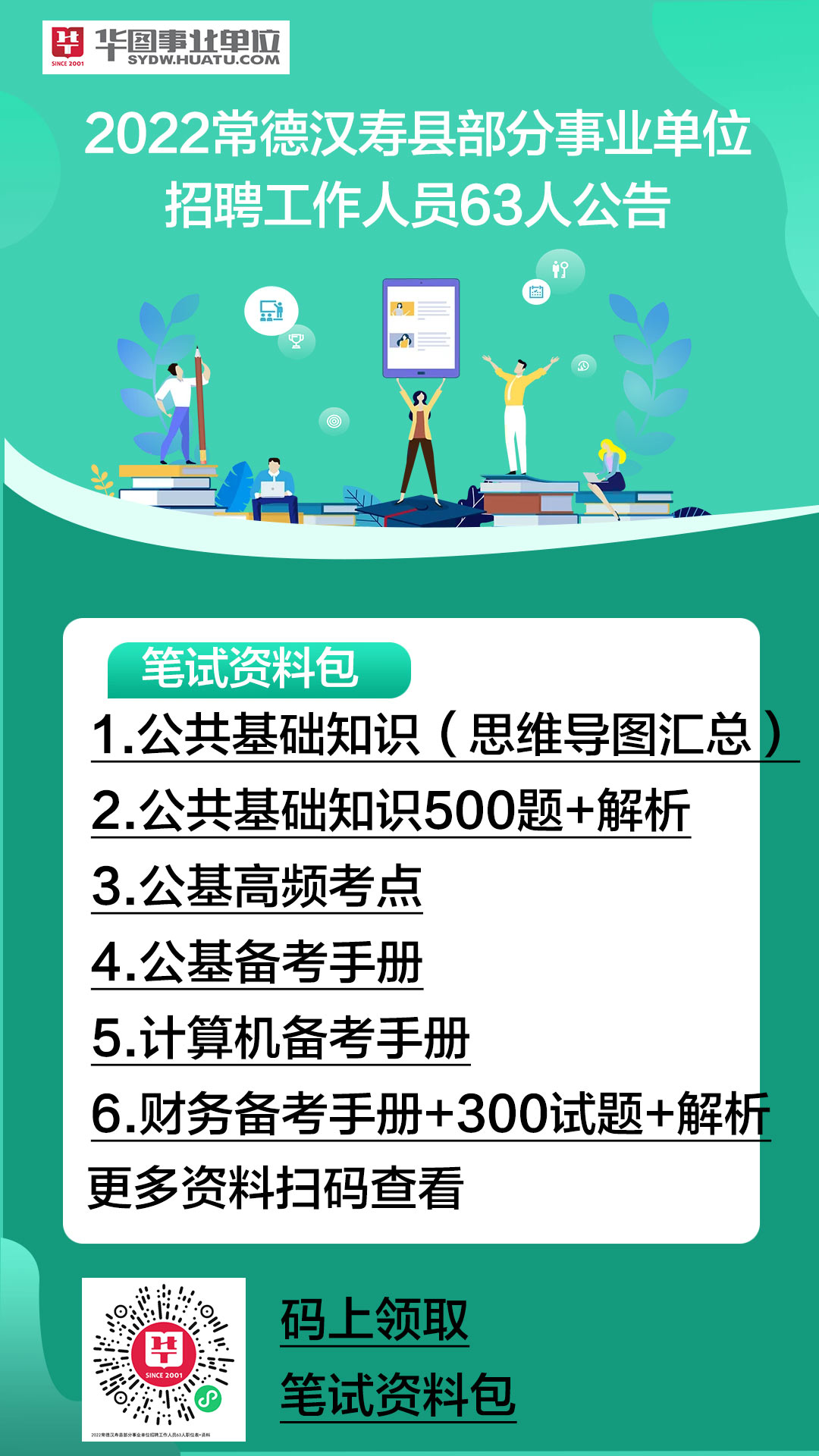 汉寿县事业编招聘启幕，探寻人才，共筑美好未来