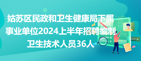 事业编卫生类招聘启幕，健康事业的大门向你敞开