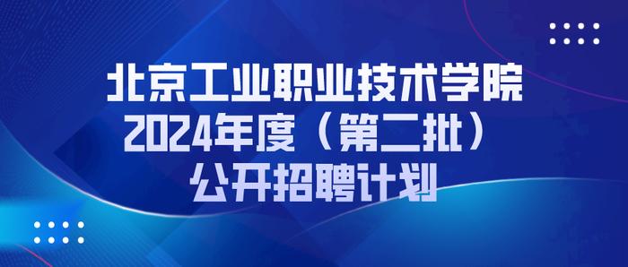 北京事业编招聘，职业发展的黄金机遇探索