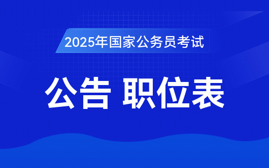 全面解析2025公务员报考官网入口，探索未来职业之路的指南