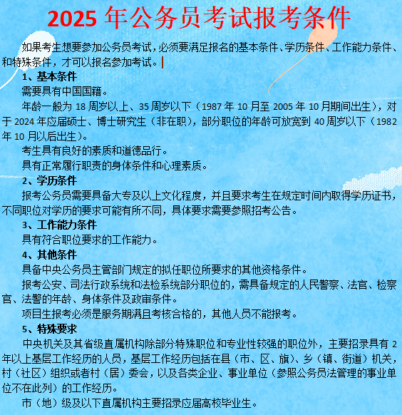 公务员考试报名条件详解及要求概览