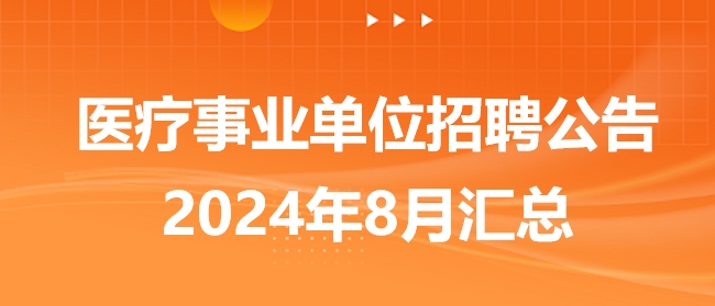 事业编招聘公告2024——新征程启航，共筑梦想之舟