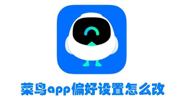 菜鸟APP图标引发差评风波，宇宙机器人形象引争议