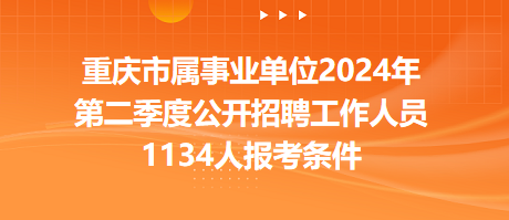 重庆事业编2024，未来之路的机遇与挑战探索