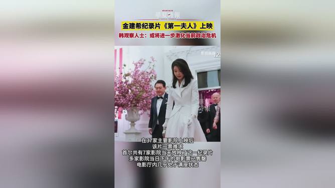 金建希纪录片首映盛况，一票难求的热潮