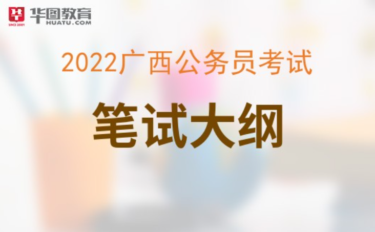 公务员考试大纲解读与备考策略（2022版）