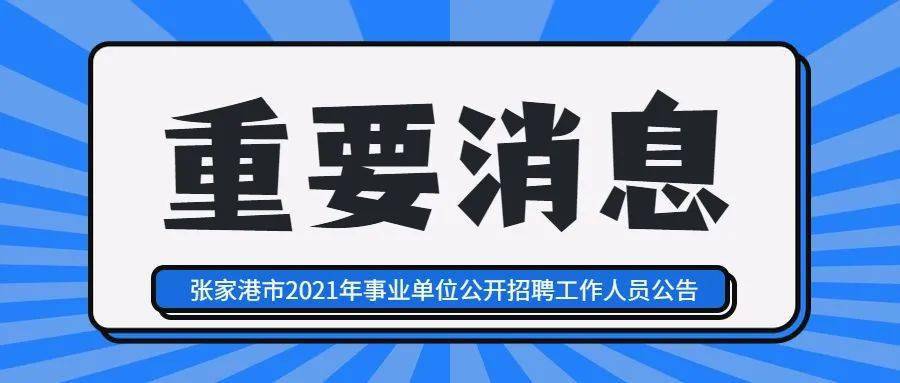 南京2021事业单位招聘公告概览及解析