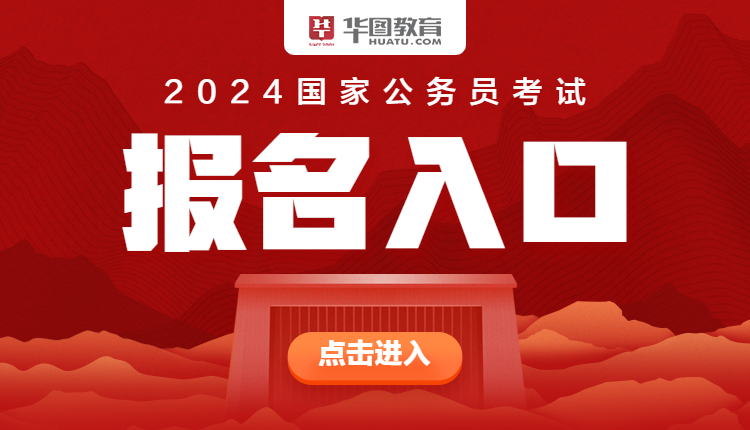 国家公务员报名官网 2024，新起点上的机遇与挑战