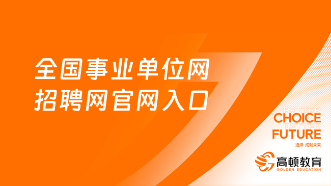 事业招聘网官网入口，连接企业与人才的桥梁通道