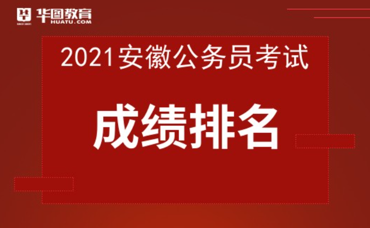 安徽公务员2021年招录公告全面解析