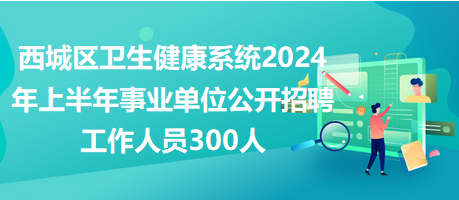 2024年卫生事业单位招聘启幕，迎接未来新篇章