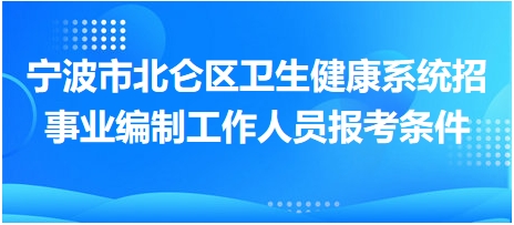 事业编制人员招聘，选拔优秀人才，助力事业发展壮大