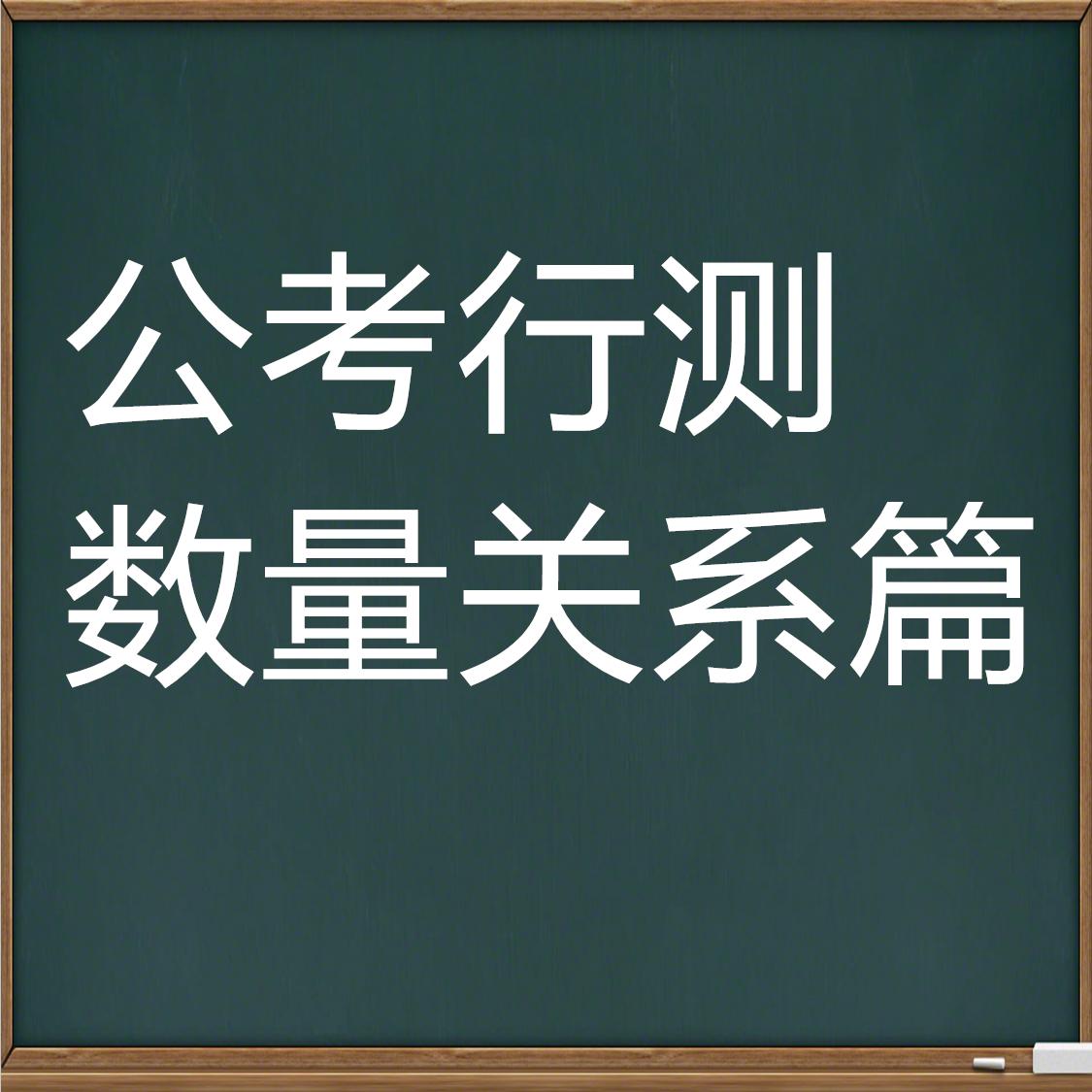 广东省公务员考试行测数量关系深度解析