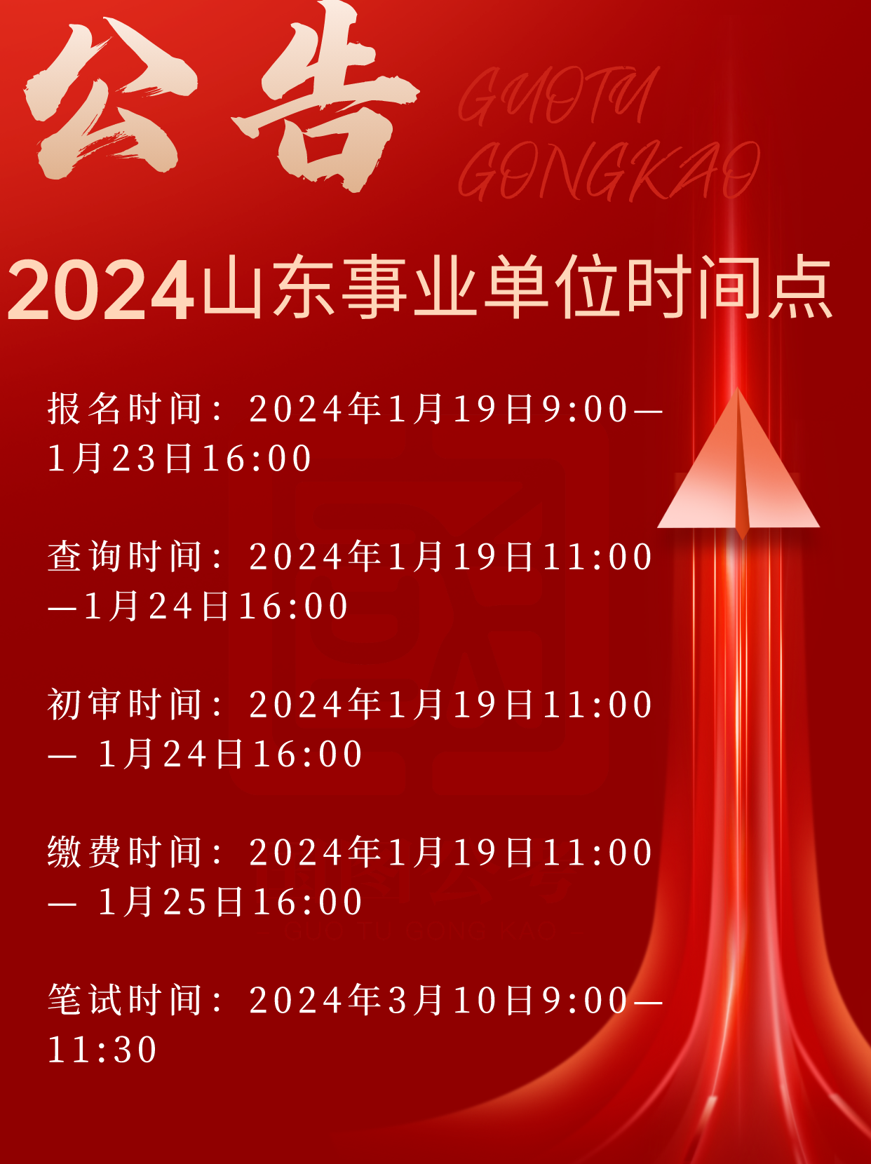 2024年事业单位考试时间预测及备考指南