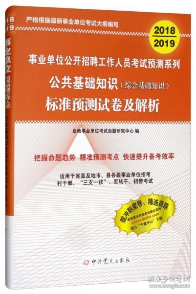 事业单位公共基础知识全面解析