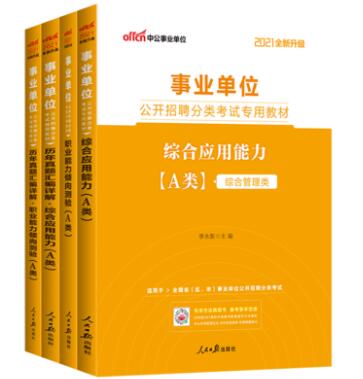 事业单位综合应用能力A类真题解析及应试技巧