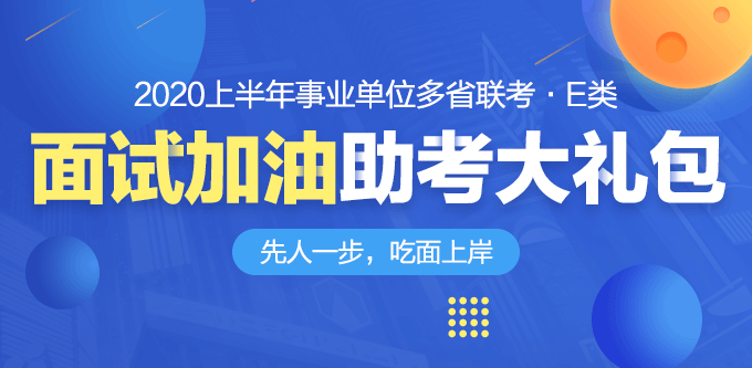 事业单位招聘面试，选拔人才的全面考察