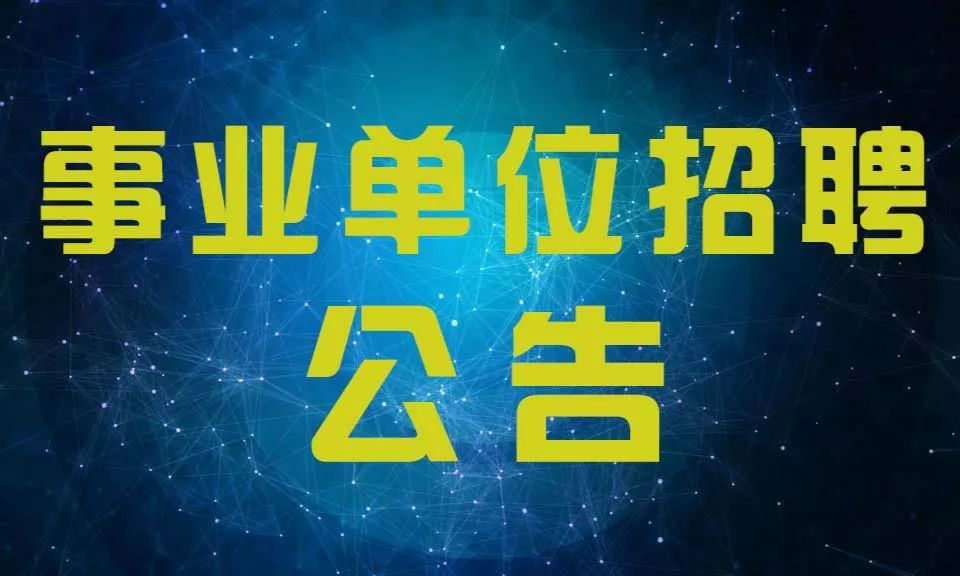 人才事业单位招聘网，连接人才与事业的桥梁