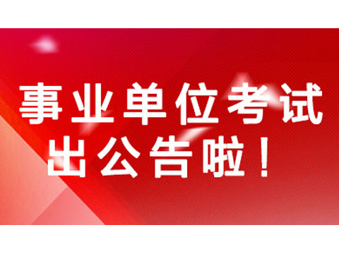 全国事业单位招聘网，一站式招聘求职平台