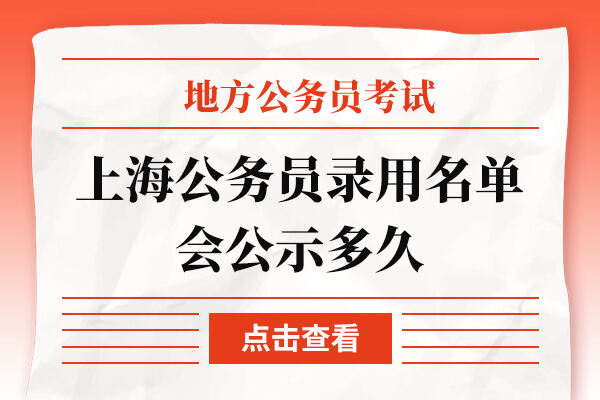 上海公务员官网公示名单，选拔透明度与公正性解读