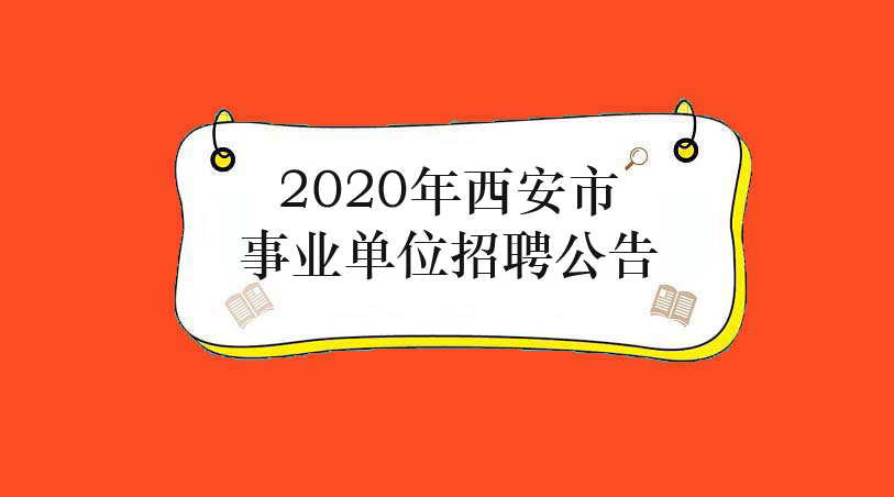 西安市事业单位招聘启事