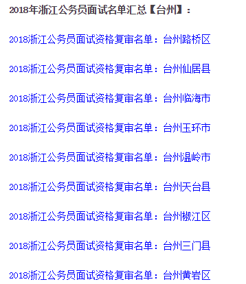 浙江省公务员考试面试名单公示，公平选拔，公开透明选拔机制启动