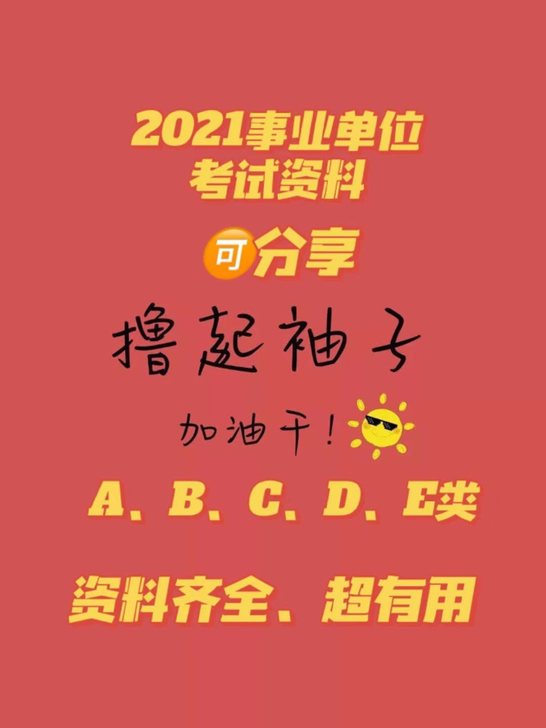 事业编考试冲刺资料全解析，备考指南与备考资料推荐