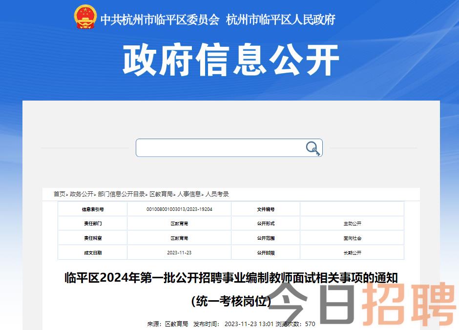 杭州事业编制招聘公告概览（2024年）